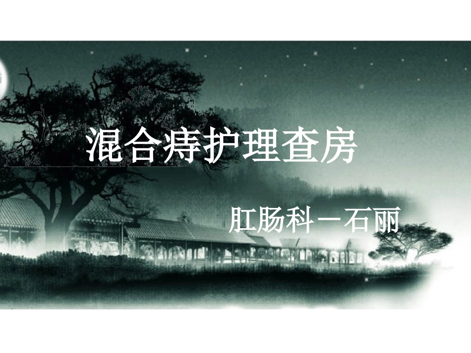 混合痔查房.ppt_第2页