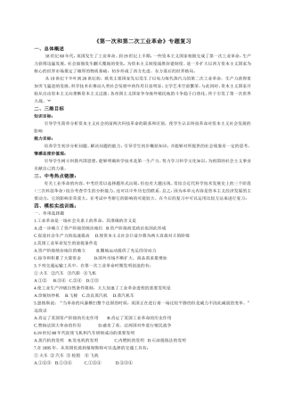九年级中考历史专题复习：《第一次和第二次工业革命》专题复习+文本材料[1]