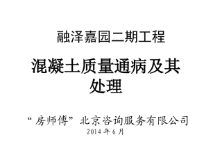 混凝土质量通病讲稿(金辉)