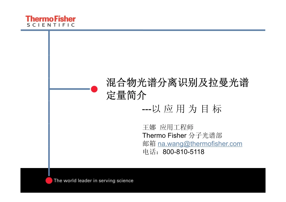 混合物光谱分离识别及拉曼光谱_第1页