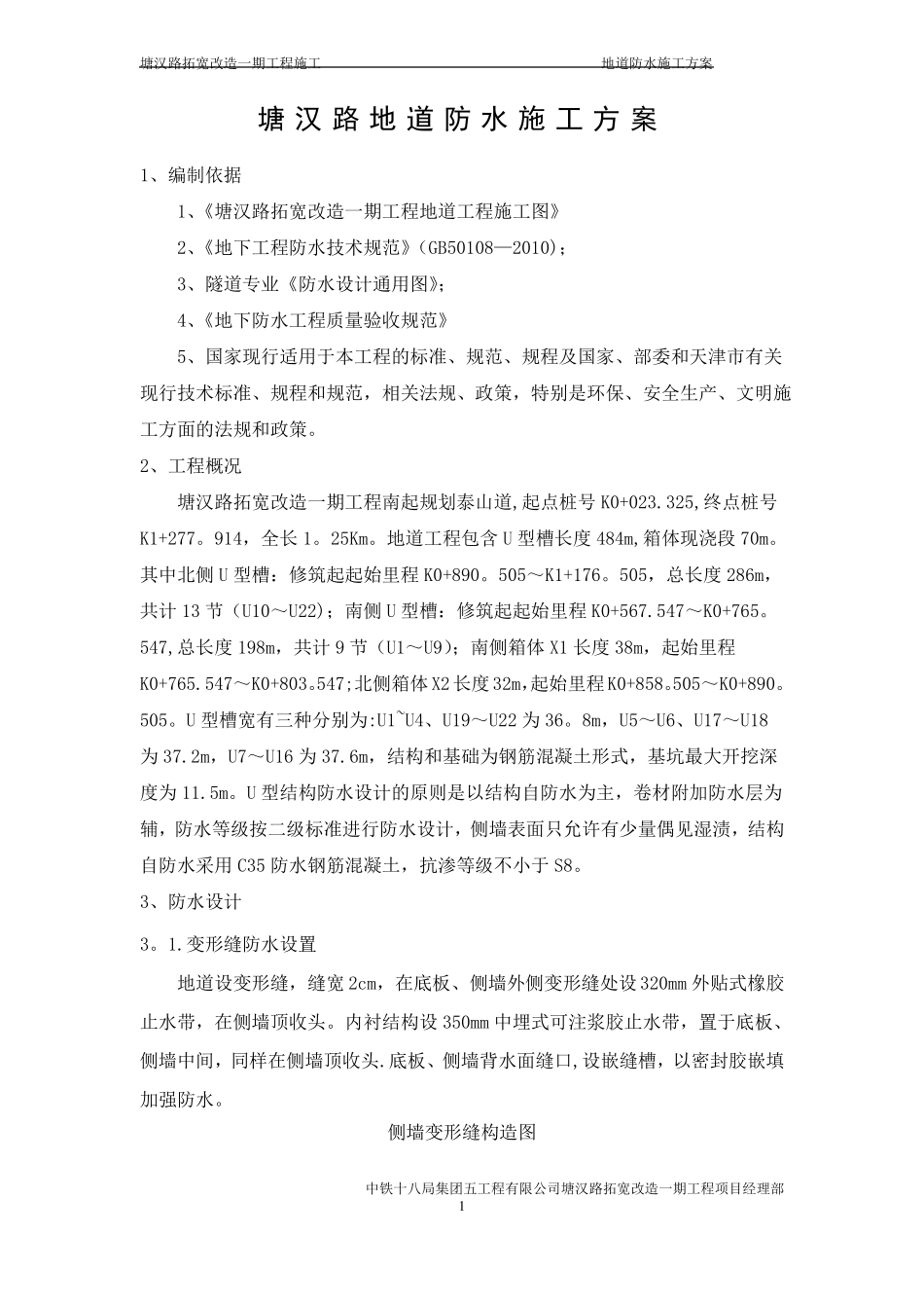 U型槽地道防水施工方案_第2页