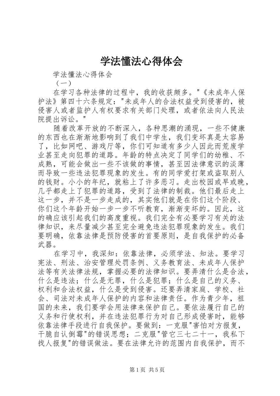 学法懂法心得体会_第1页