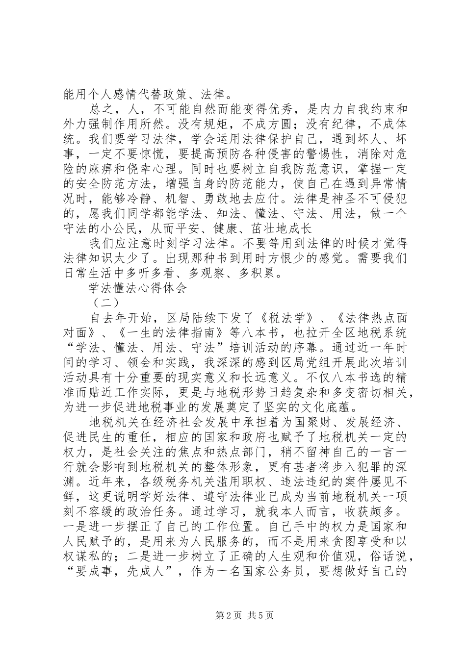 学法懂法心得体会_第2页