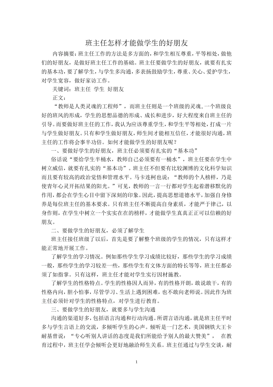 班主任怎样做学生的好朋友_第1页