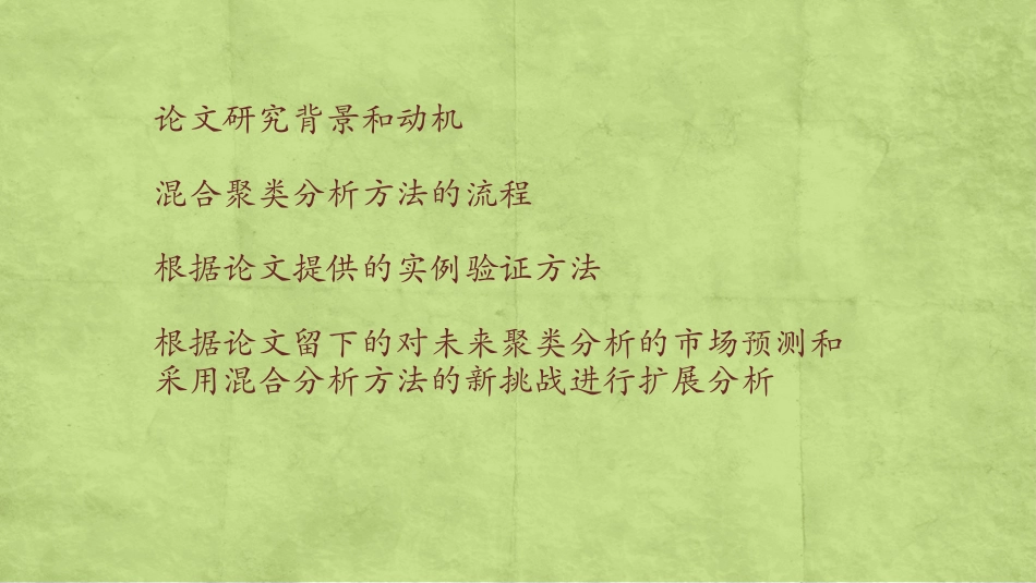 混合聚类分析方法_第2页