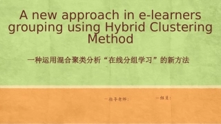 混合聚类分析方法