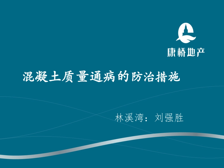 混凝土质量通病的防治措施_第1页