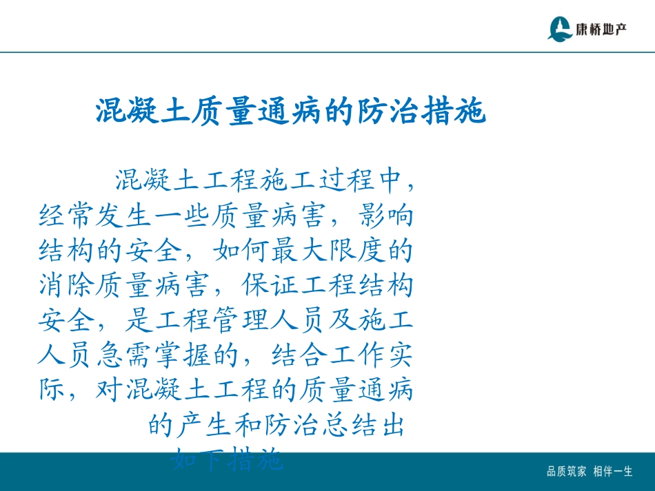 混凝土质量通病的防治措施_第2页