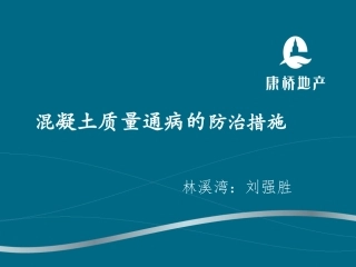 混凝土质量通病的防治措施