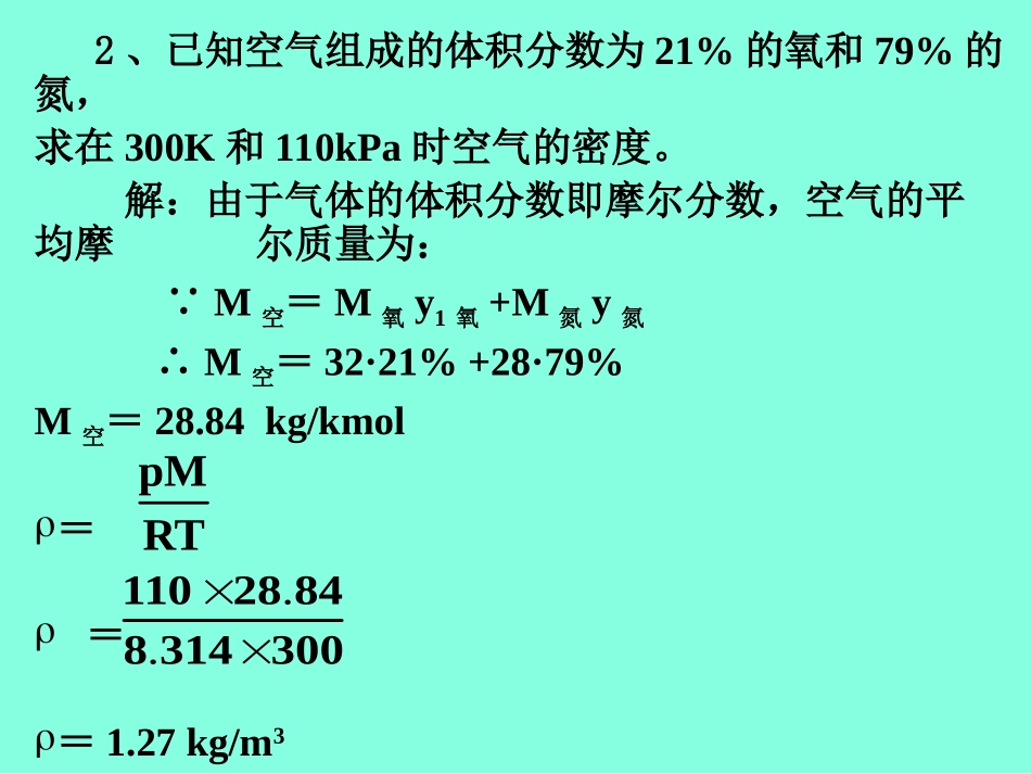 混合液体、气体密度的计算_第3页