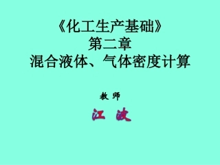 混合液体、气体密度的计算
