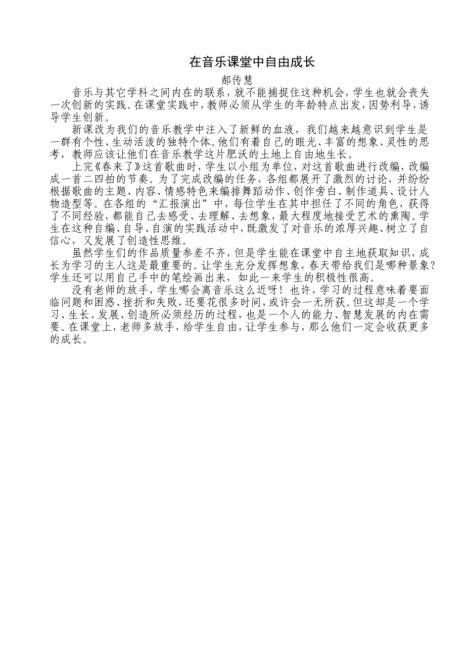 在音乐课堂中自由成长_第1页