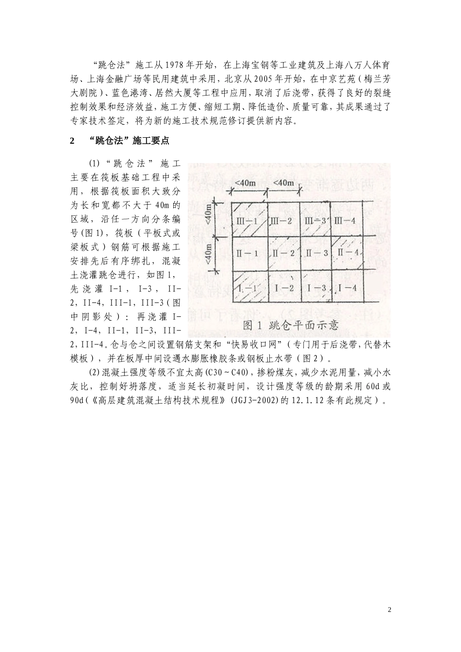 混凝土浇筑跳仓法_第2页