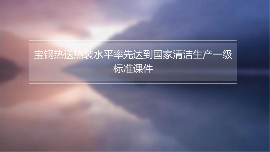 宝钢热送热装水平率先达到国家清洁生产一级标准课件_第1页