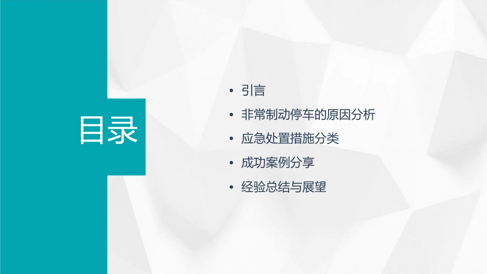 货物列车非常制动停车应急处置措施剖析课件_第2页