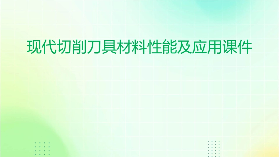 现代切削刀具材料性能及应用课件_第1页