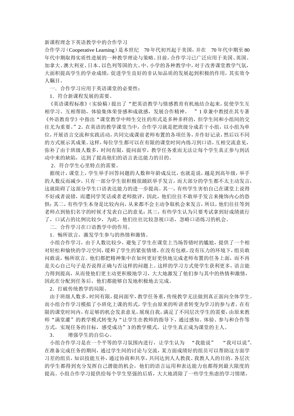 新课程理念下英语教学中的合作学习_第1页