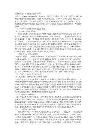 新课程理念下英语教学中的合作学习