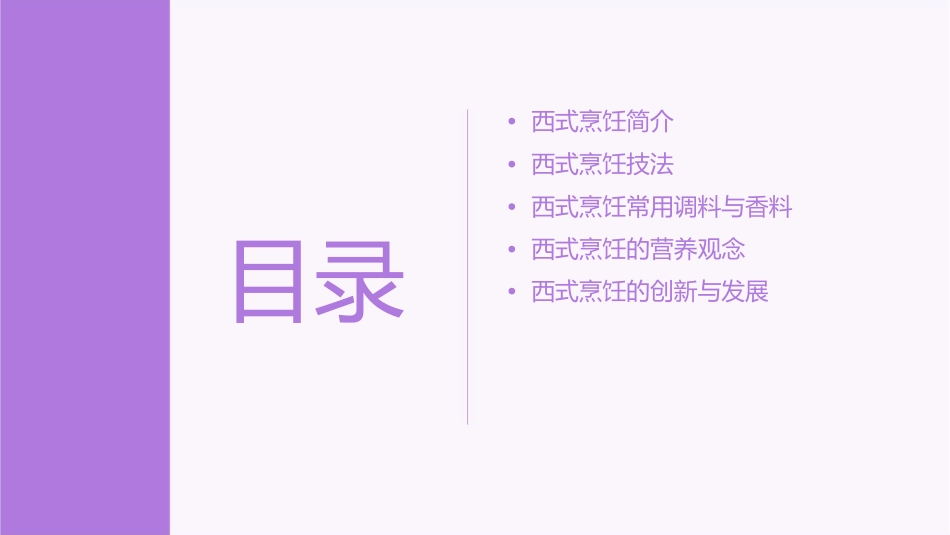 西式烹饪的特点课件_第2页
