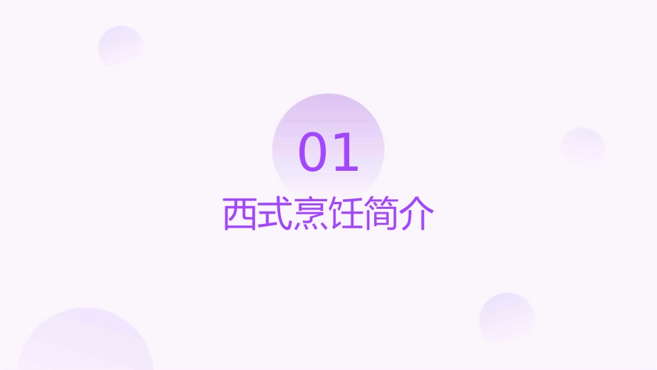 西式烹饪的特点课件_第3页