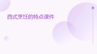 西式烹饪的特点课件