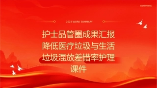 护士品管圈成果汇报降低医疗垃圾与生活垃圾混放差错率护理课件