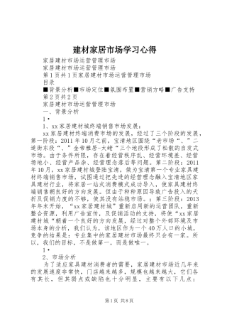 建材家居市场学习心得