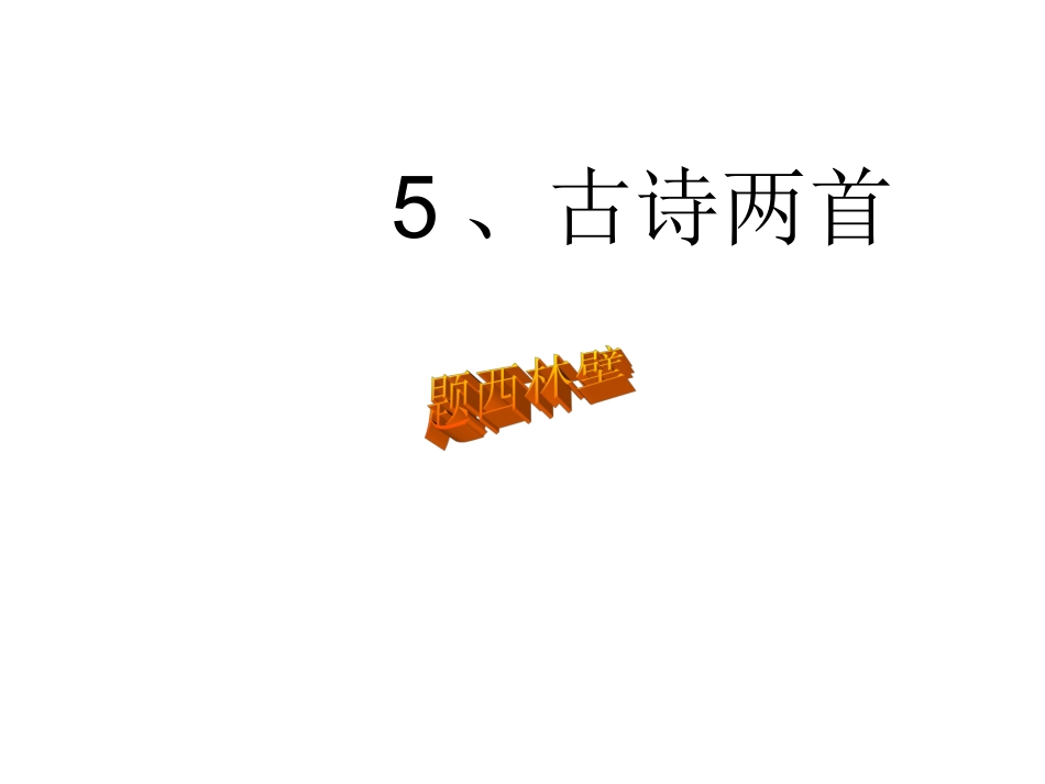 古诗二首题西林壁_第1页