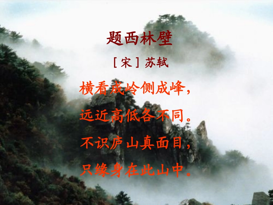 古诗二首题西林壁_第2页