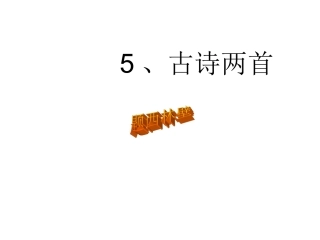 古诗二首题西林壁