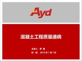 混凝土工程质量通病