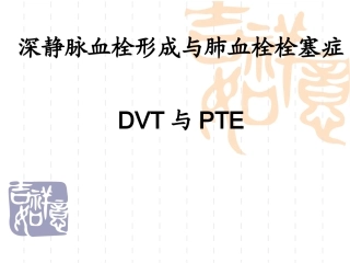 深静脉血栓形成与肺血栓栓塞症