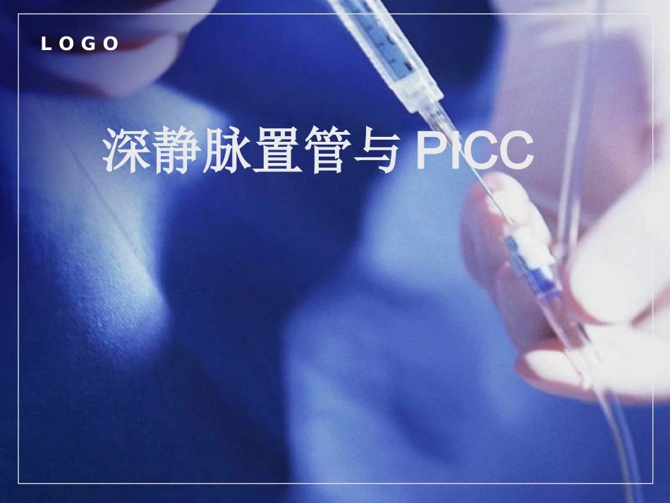 深静脉置管与PICC_第1页