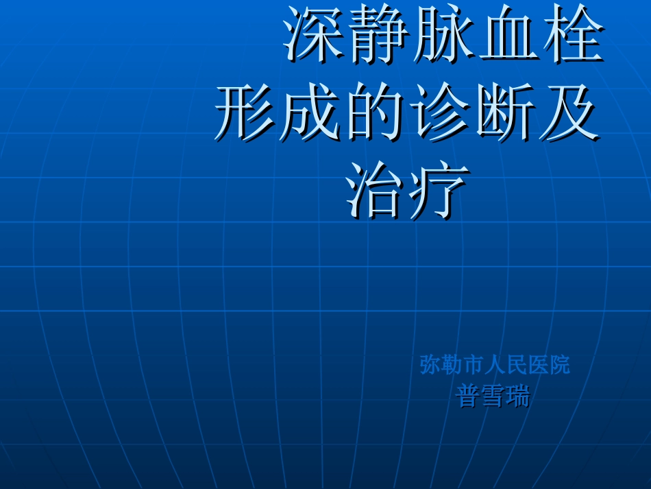 深静脉静脉血栓形成及诊治_第1页