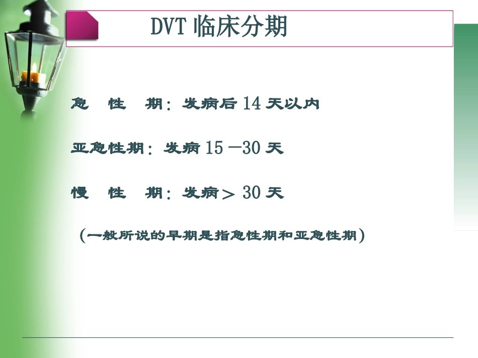 深静脉静脉血栓形成及诊治_第3页