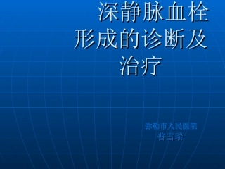 深静脉静脉血栓形成及诊治