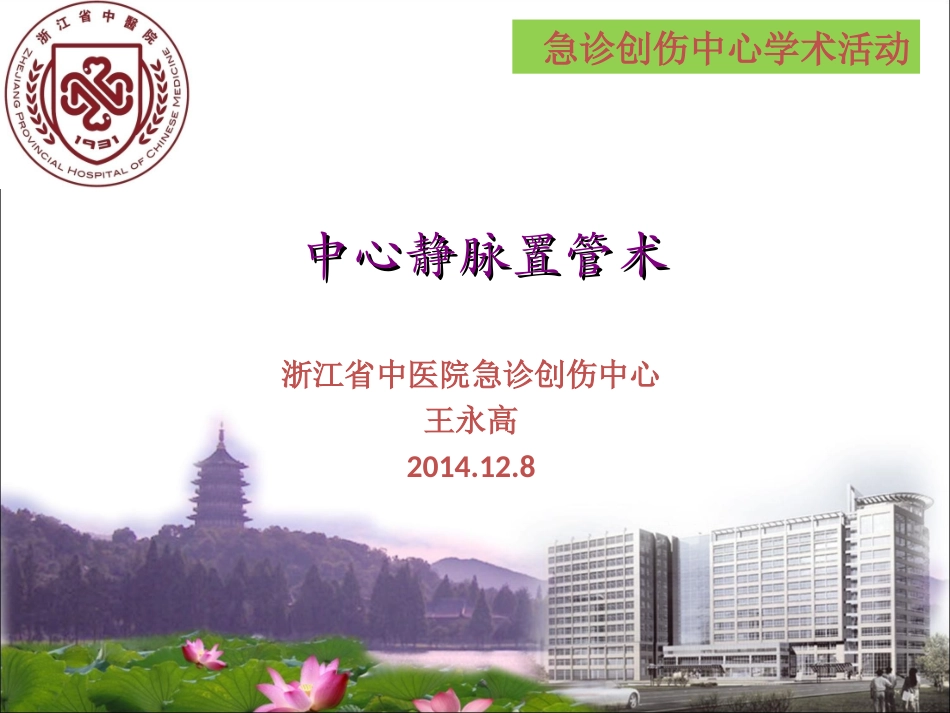 深静脉穿刺置管术20141208_第1页