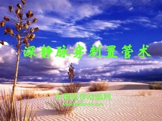 深静脉穿刺置管术