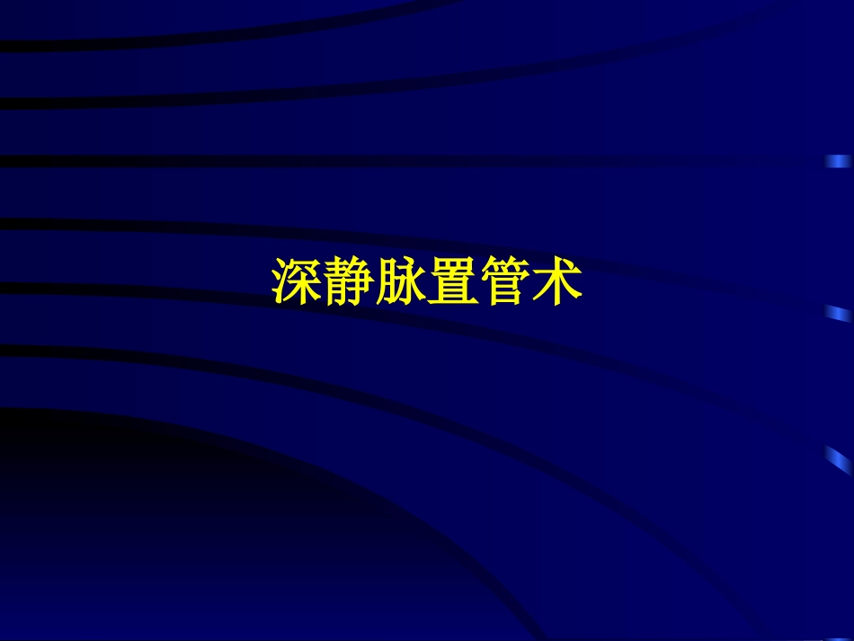 深静脉置管术1_第1页