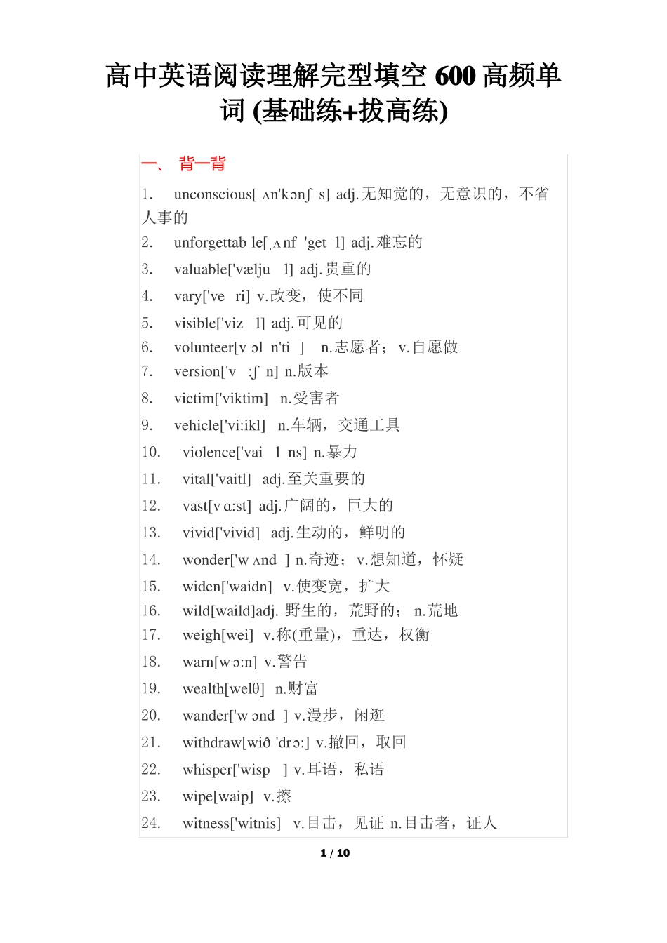 高中英语阅读理解完型填空600高频单词基础练+拔高练_第1页