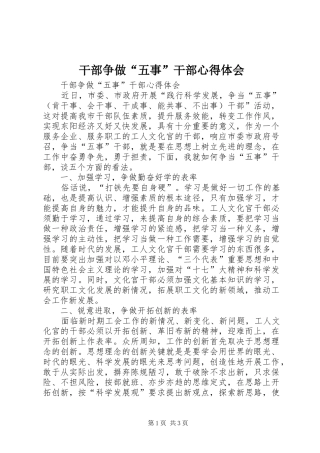 干部争做“五事”干部心得体会