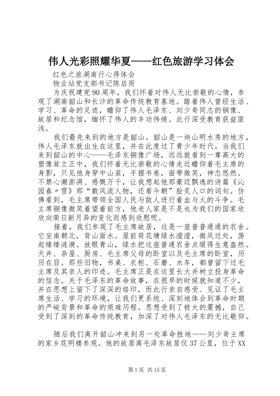 伟人光彩照耀华夏——红色旅游学习体会_1_第1页