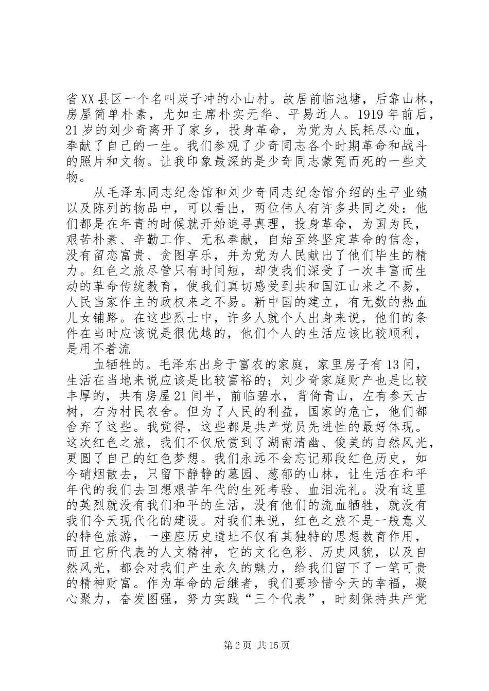 伟人光彩照耀华夏——红色旅游学习体会_1_第2页