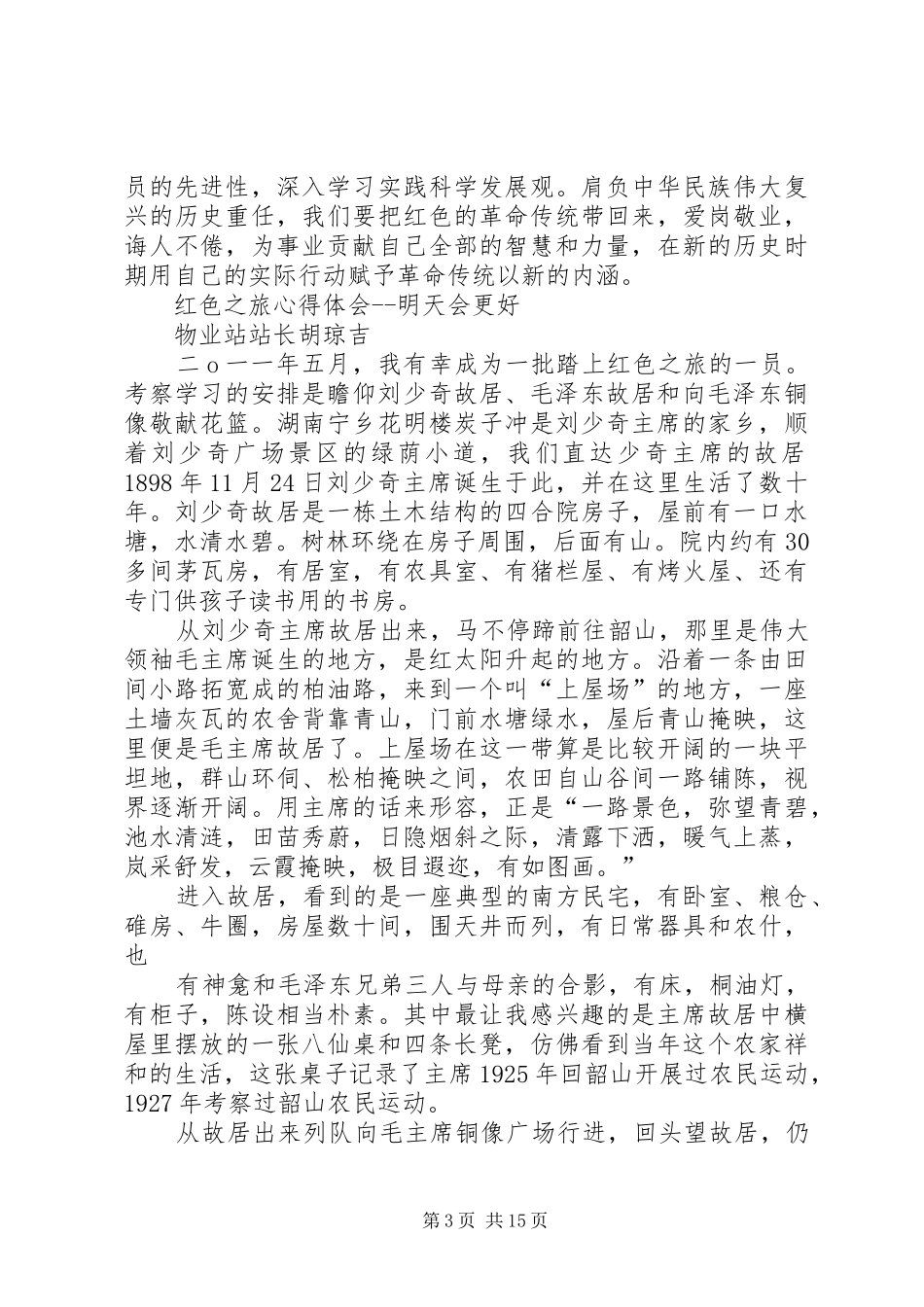 伟人光彩照耀华夏——红色旅游学习体会_1_第3页