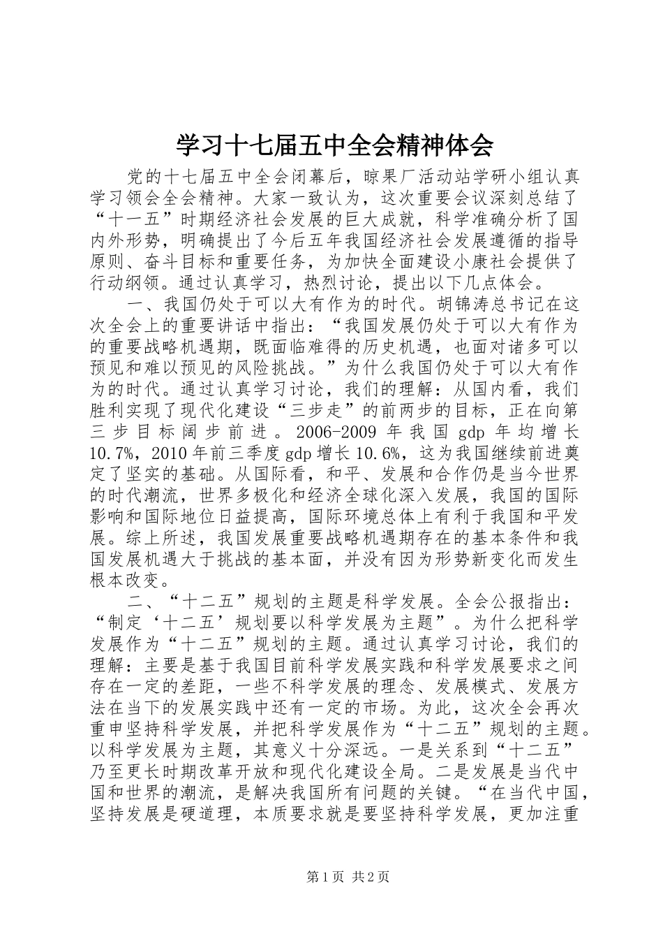 学习十七届五中全会精神体会_第1页