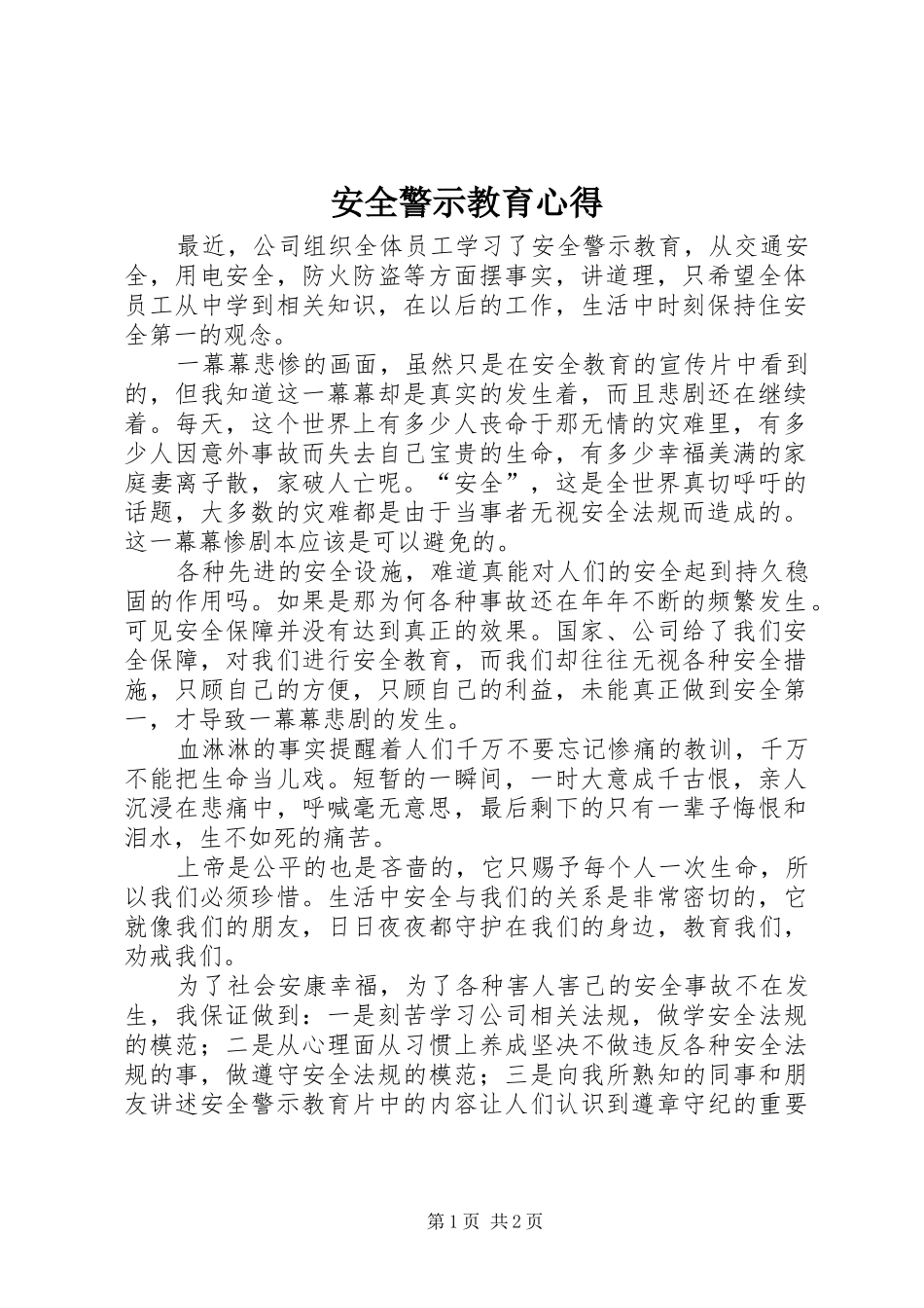 安全警示教育心得_第1页
