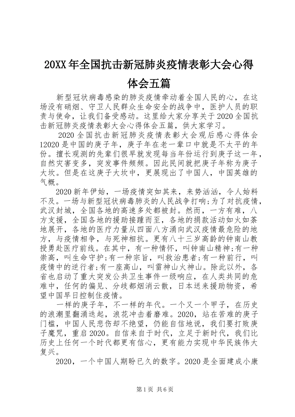 20XX年全国抗击新冠肺炎疫情表彰大会心得体会五篇_第1页