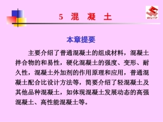混凝土及砂石骨料讲义