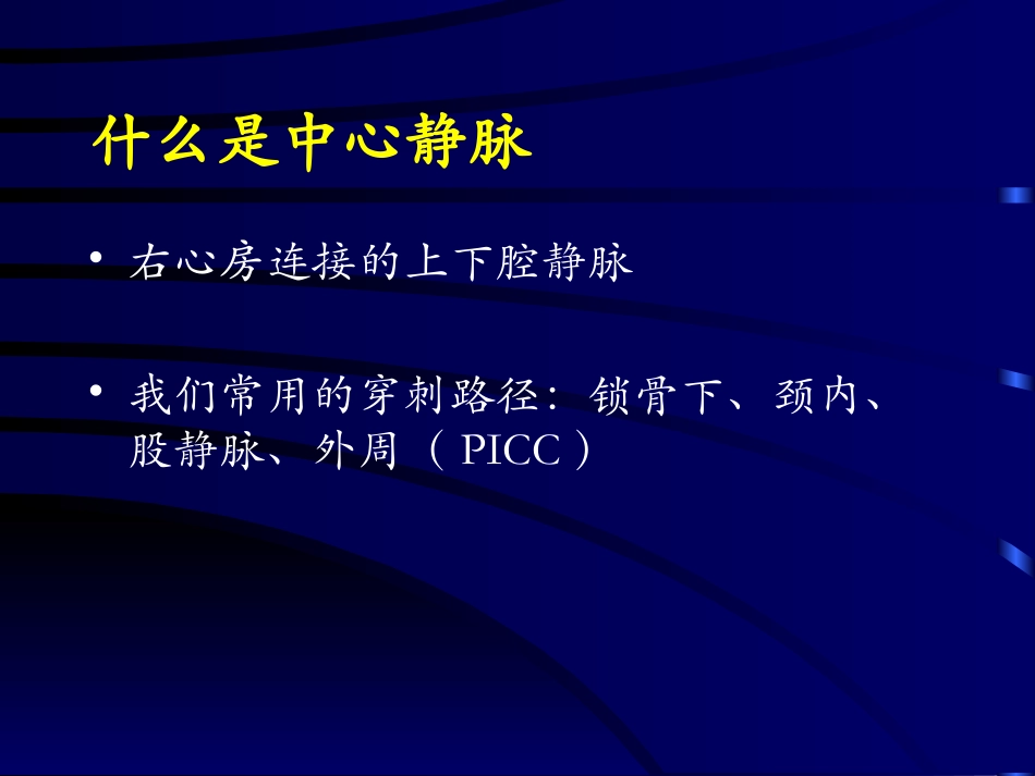 深静脉穿刺置管术(颈内、锁骨下、股静脉)_第2页