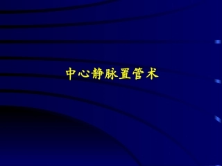深静脉穿刺置管术(颈内、锁骨下、股静脉)